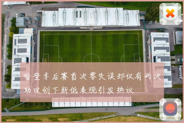 哈登季后赛首次零失误却仅有两次助攻创下新低表现引发热议