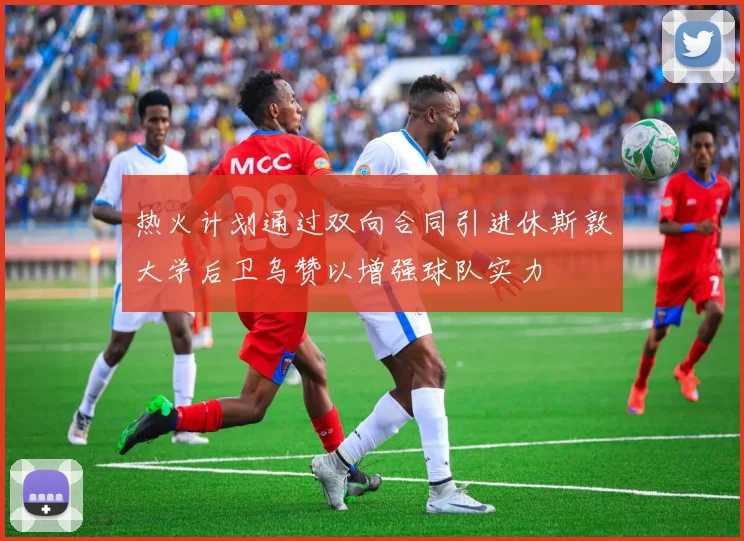 热火计划通过双向合同引进休斯敦大学后卫乌赞以增强球队实力