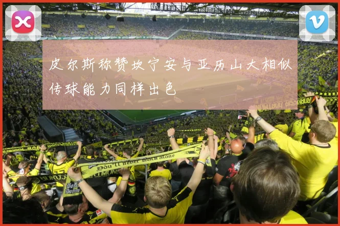 皮尔斯称赞坎宁安与亚历山大相似传球能力同样出色